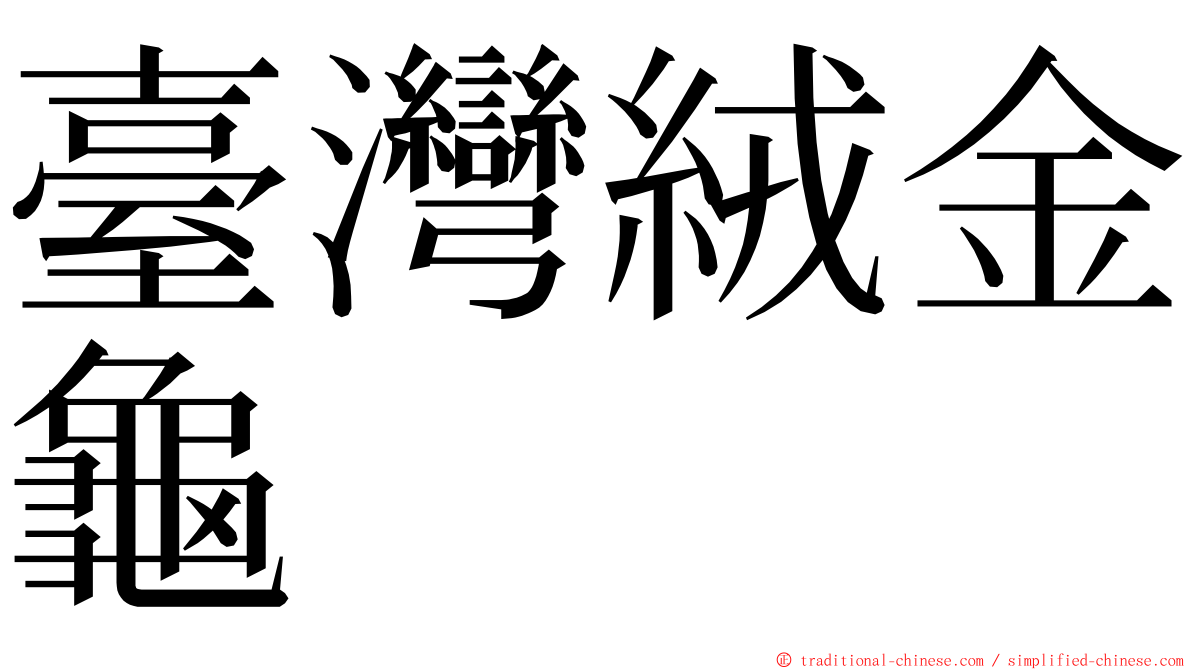 臺灣絨金龜 ming font