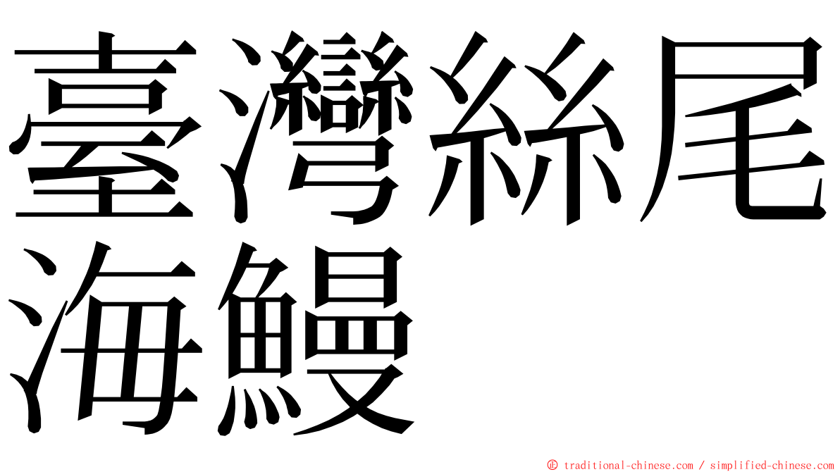 臺灣絲尾海鰻 ming font