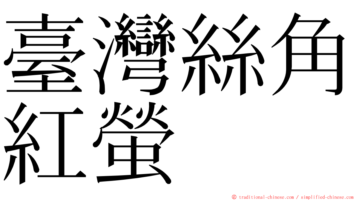 臺灣絲角紅螢 ming font