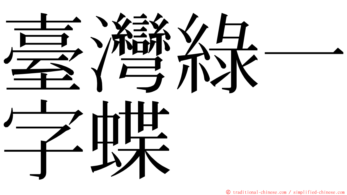 臺灣綠一字蝶 ming font