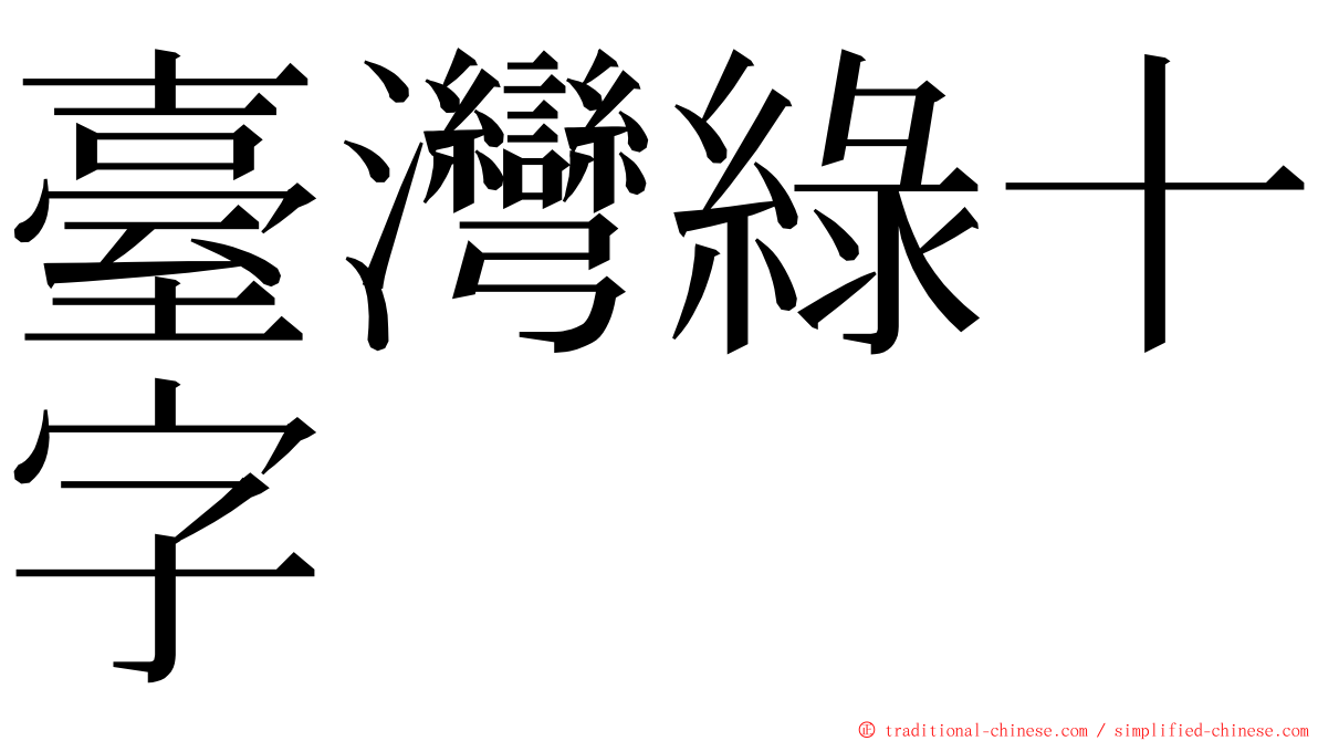 臺灣綠十字 ming font