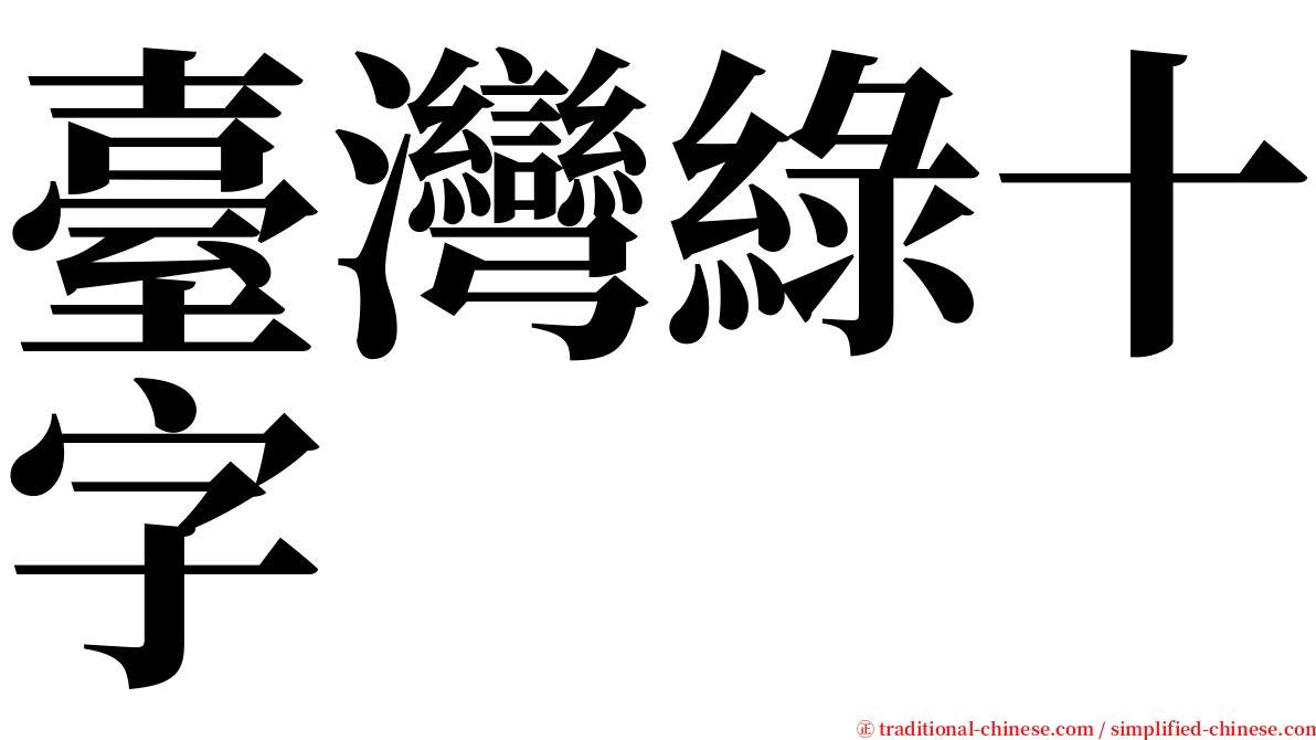 臺灣綠十字 serif font