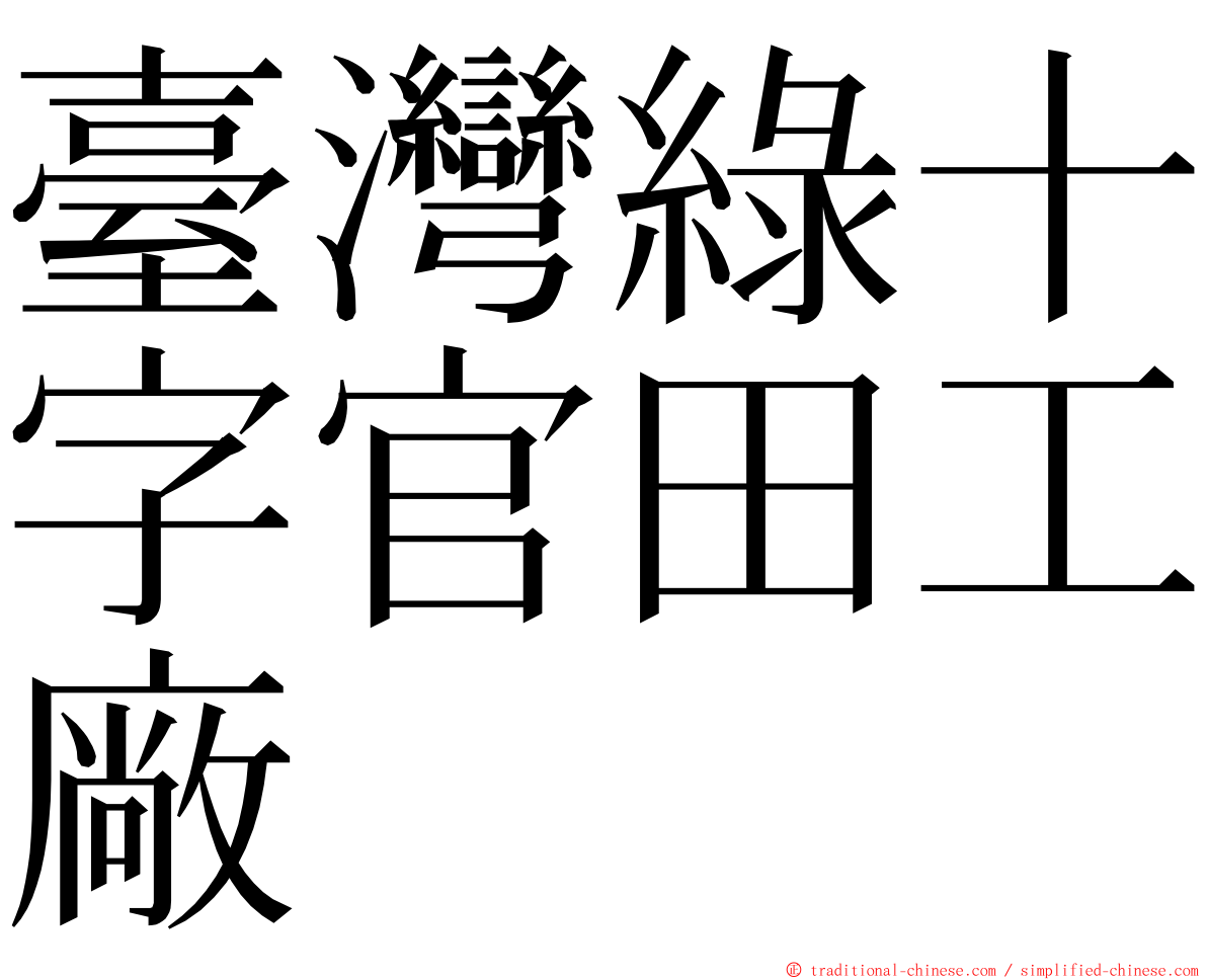 臺灣綠十字官田工廠 ming font