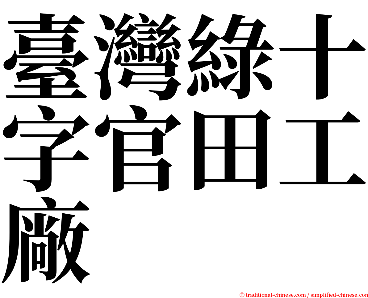 臺灣綠十字官田工廠 serif font