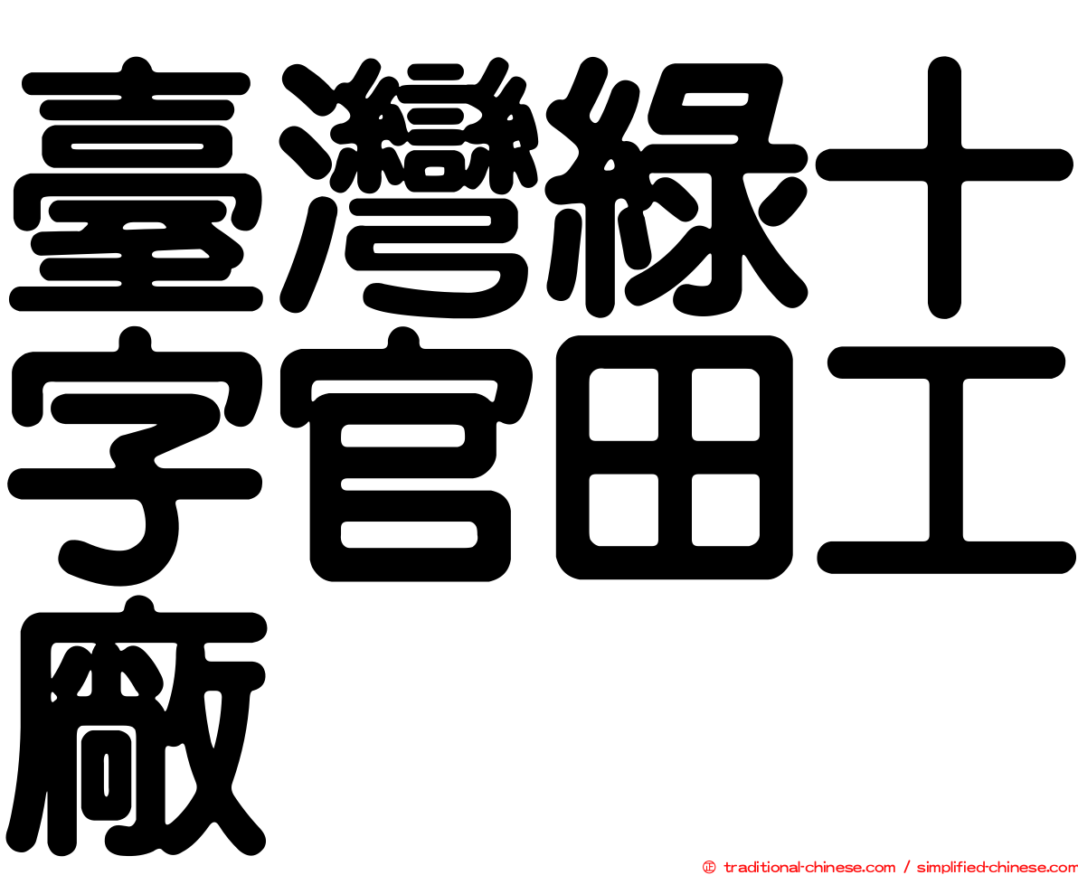 臺灣綠十字官田工廠