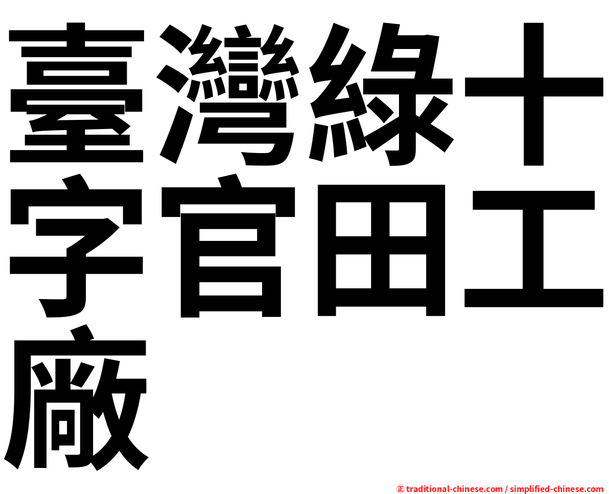 臺灣綠十字官田工廠