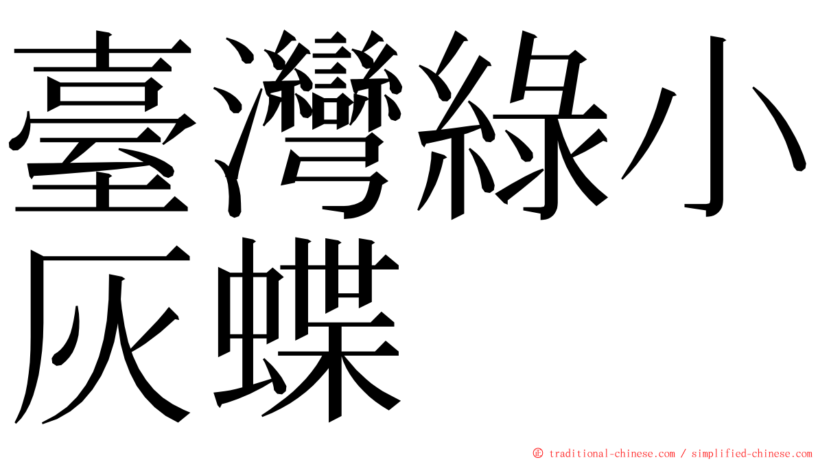 臺灣綠小灰蝶 ming font