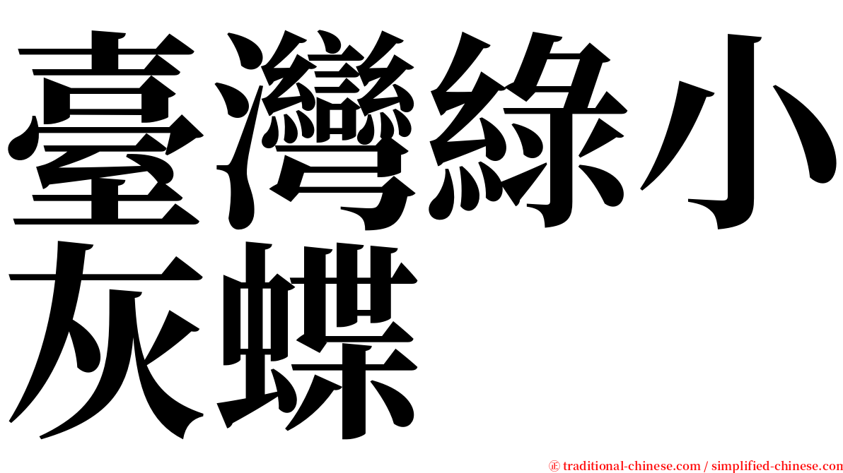 臺灣綠小灰蝶 serif font