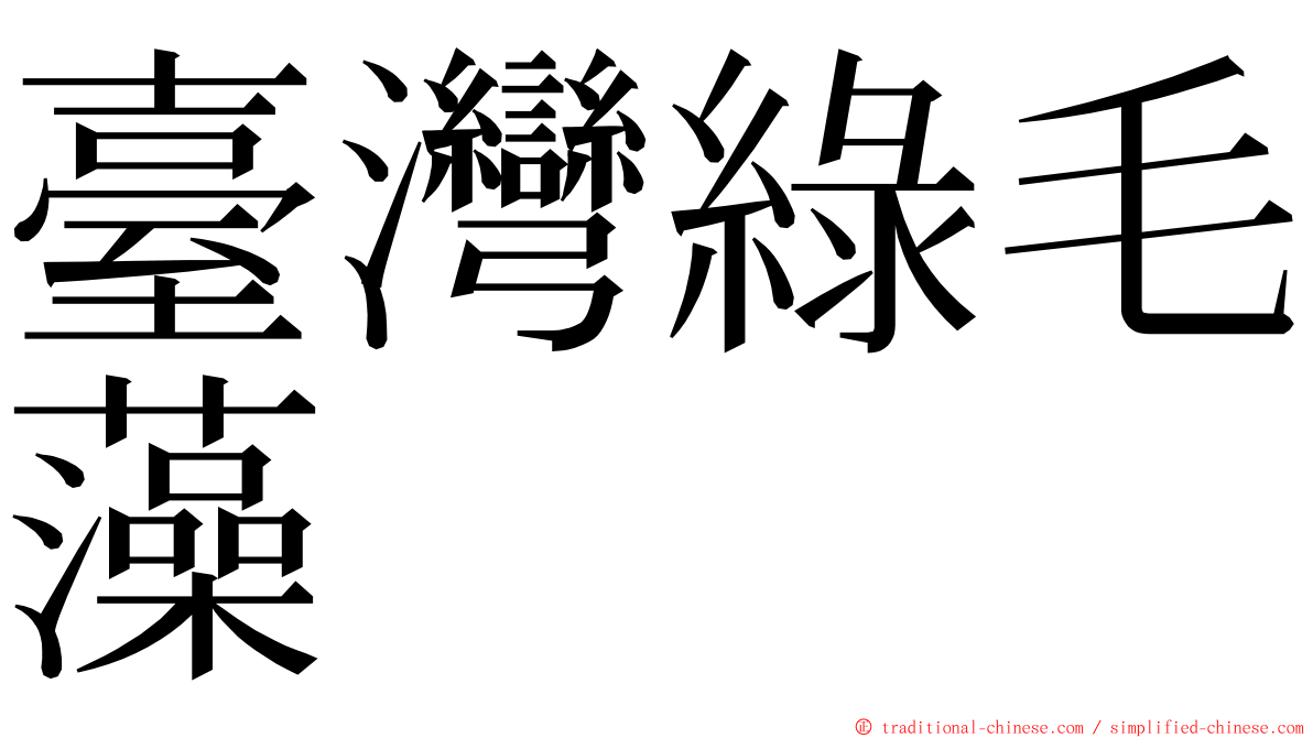 臺灣綠毛藻 ming font
