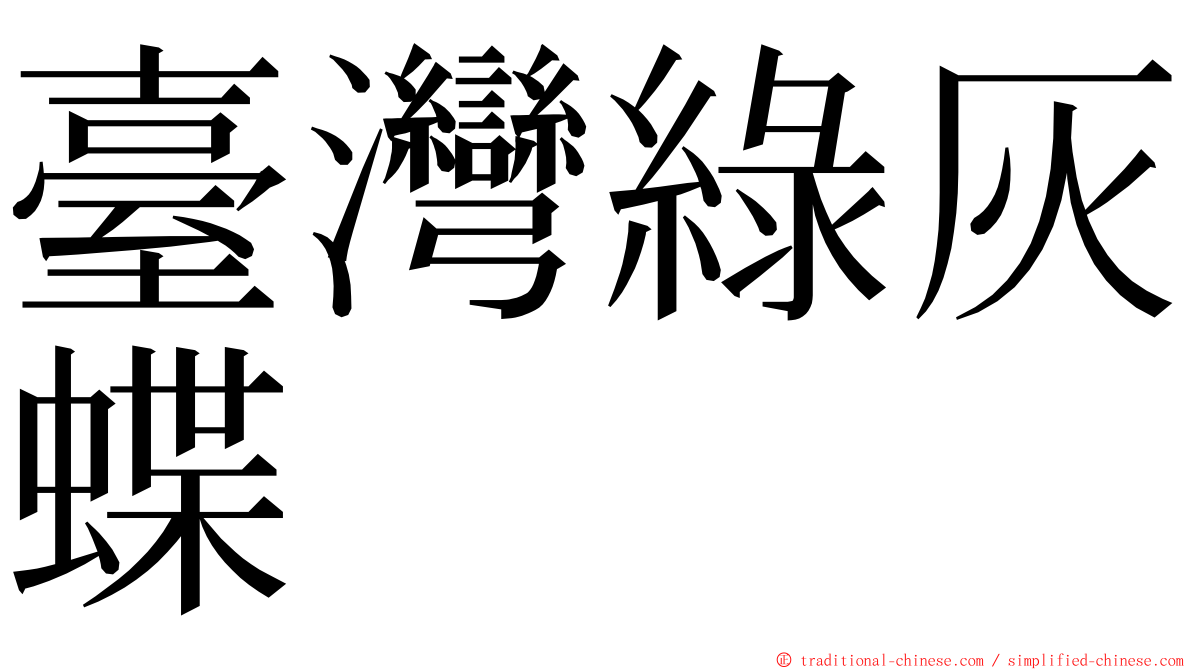 臺灣綠灰蝶 ming font