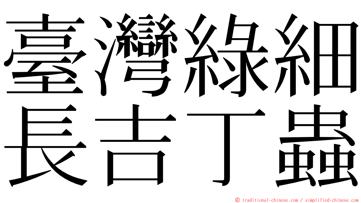 臺灣綠細長吉丁蟲 ming font