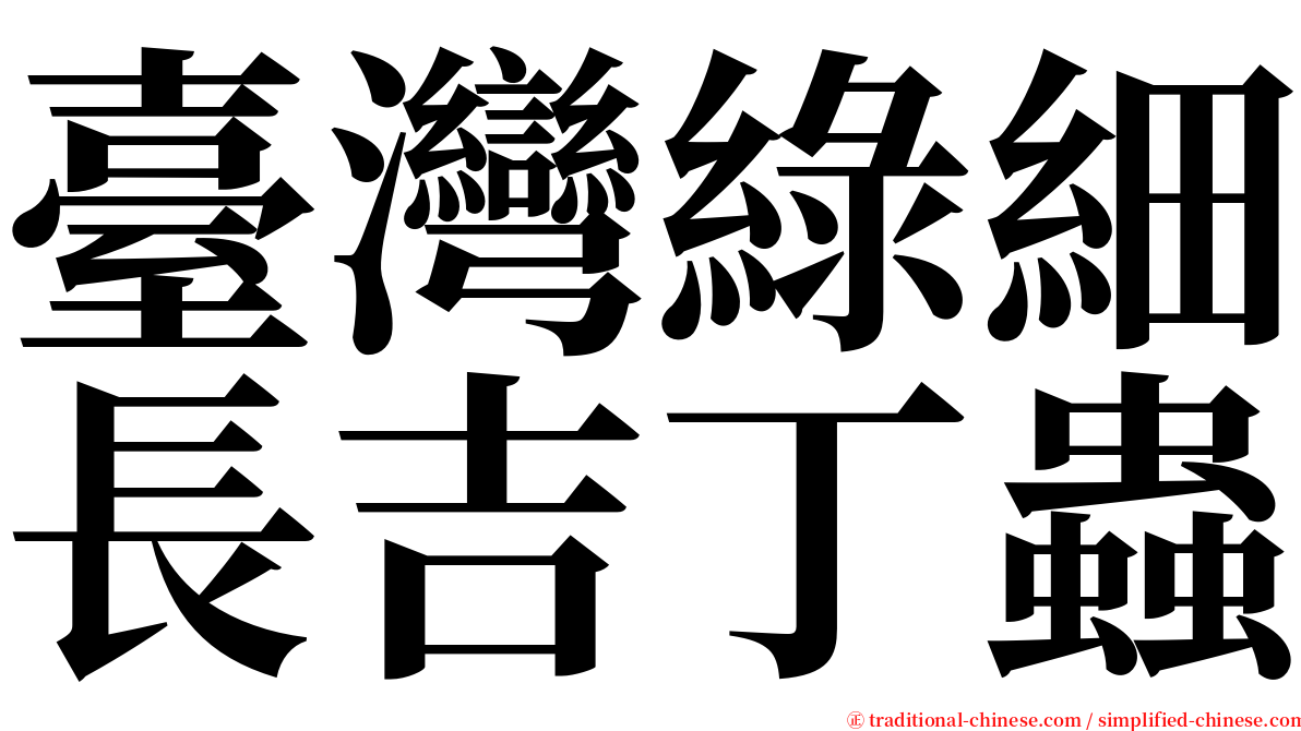 臺灣綠細長吉丁蟲 serif font