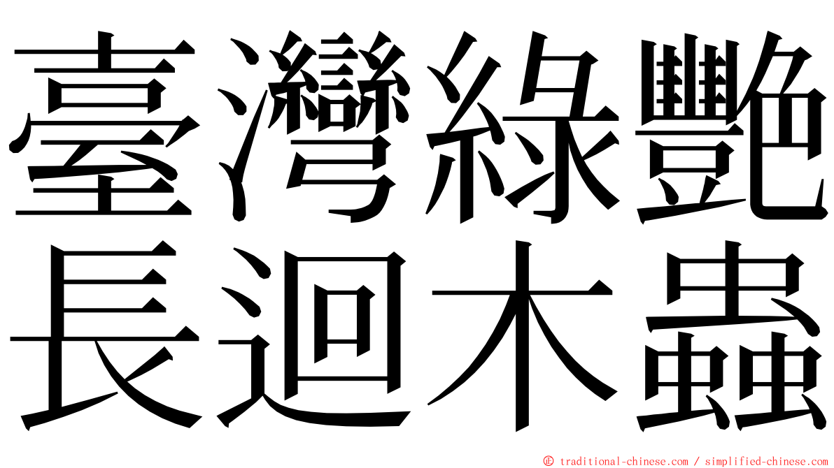 臺灣綠艷長迴木蟲 ming font