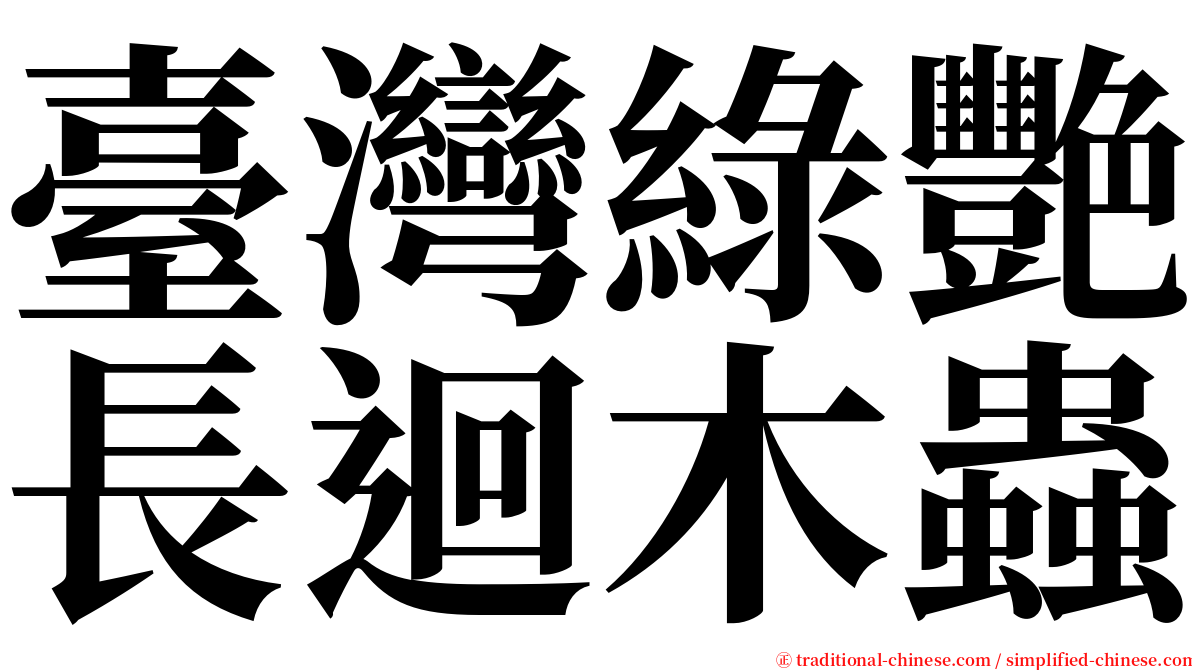 臺灣綠艷長迴木蟲 serif font