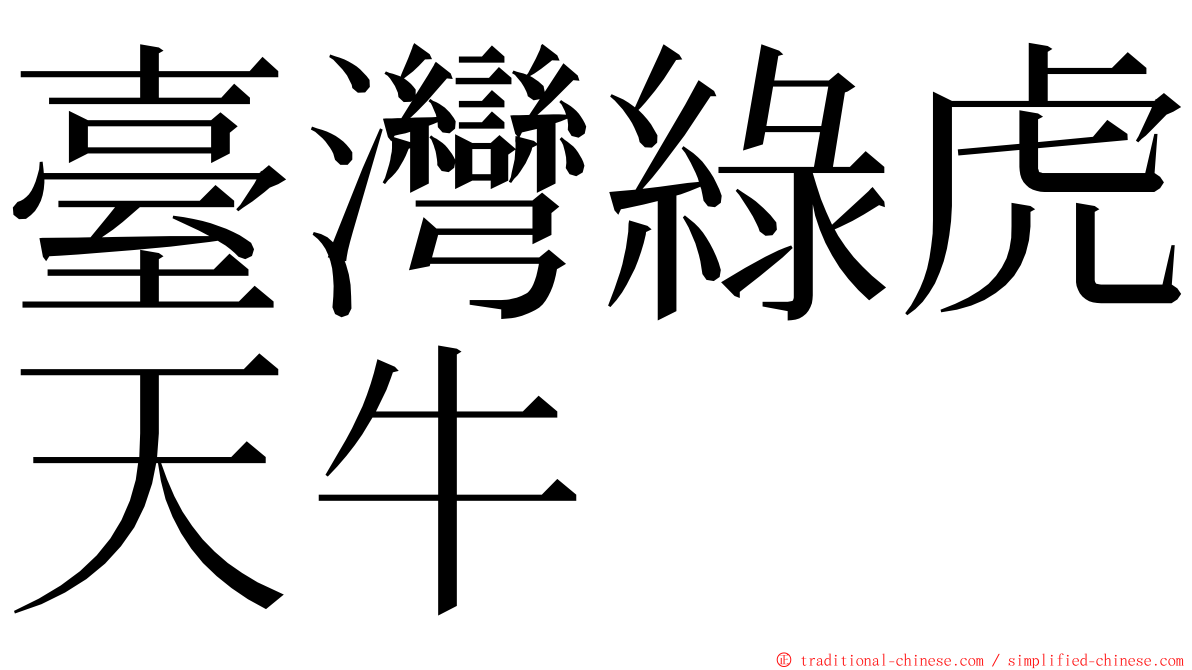 臺灣綠虎天牛 ming font