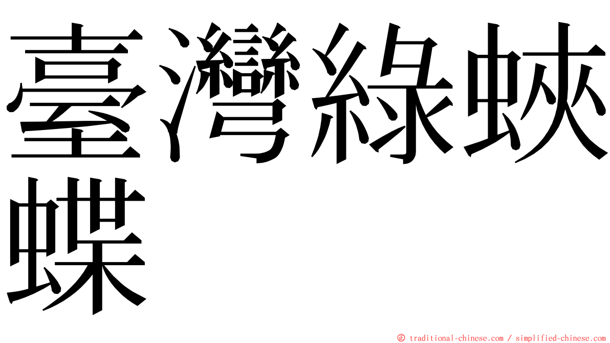 臺灣綠蛺蝶 ming font