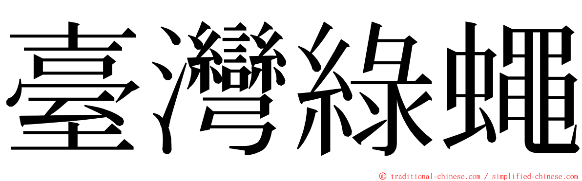 臺灣綠蠅 ming font