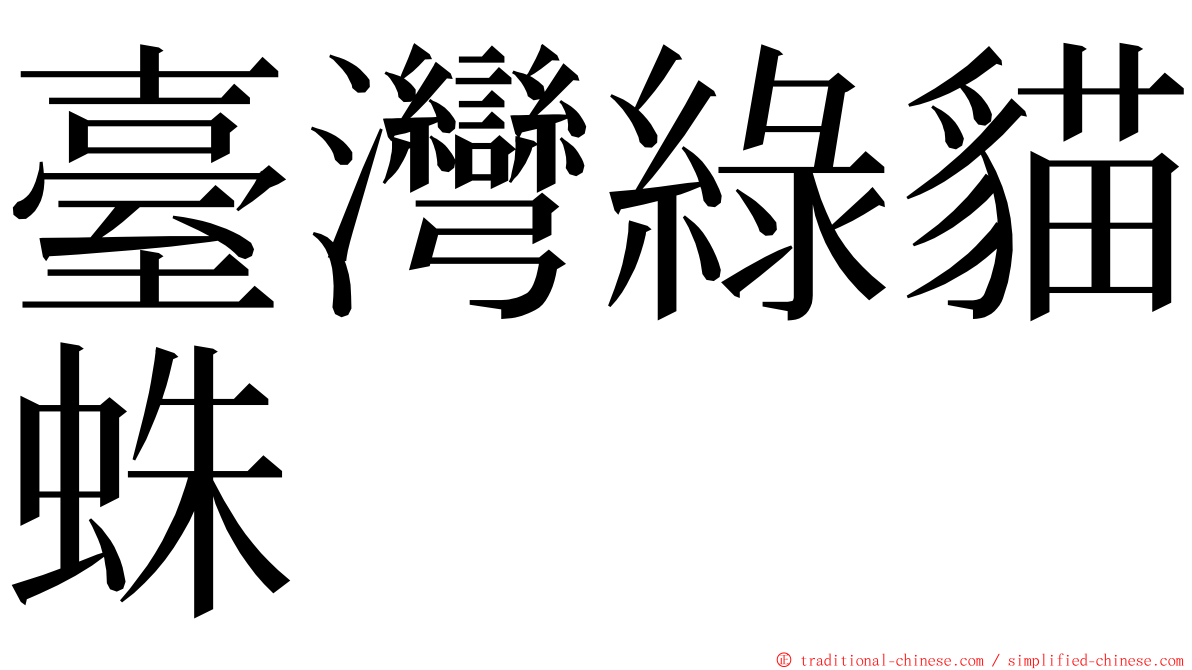 臺灣綠貓蛛 ming font