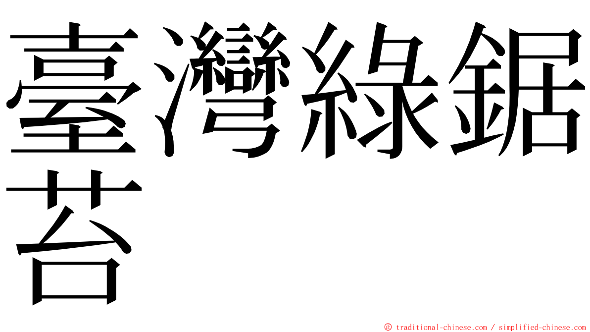 臺灣綠鋸苔 ming font