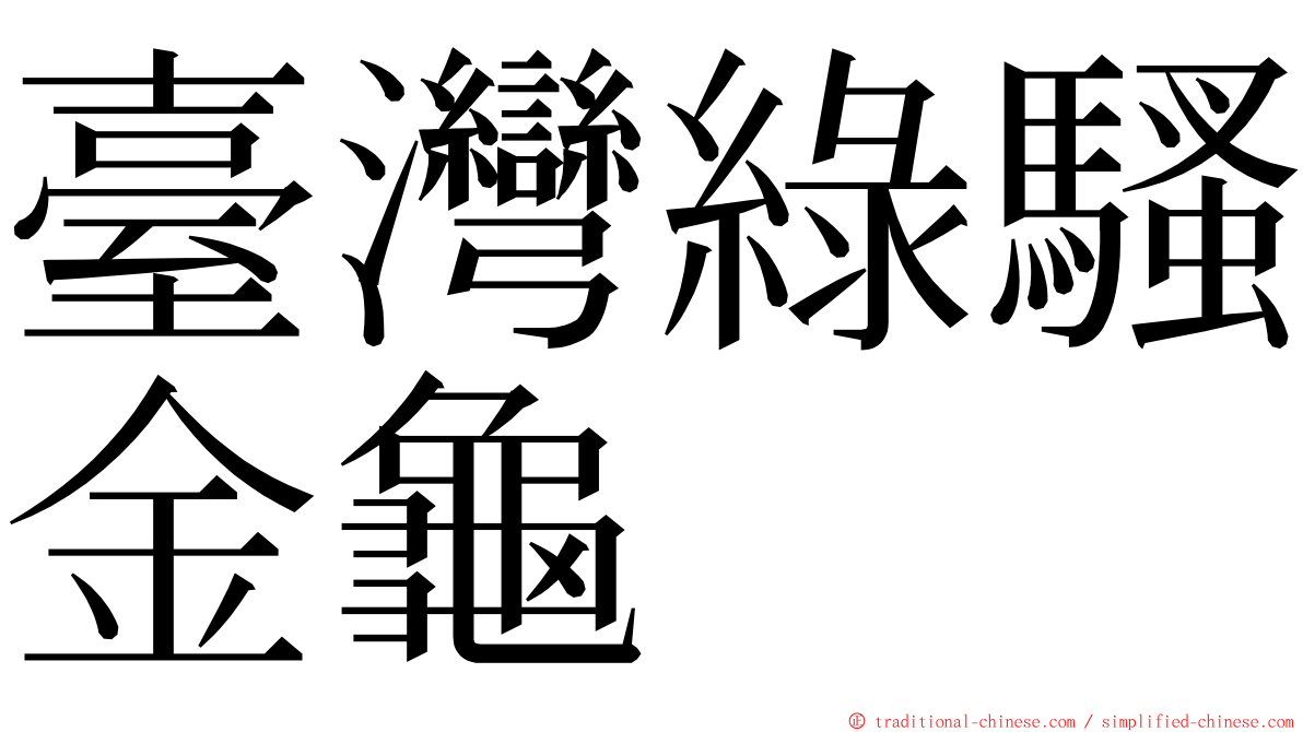 臺灣綠騷金龜 ming font