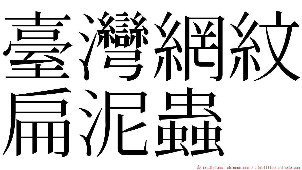 臺灣網紋扁泥蟲 ming font