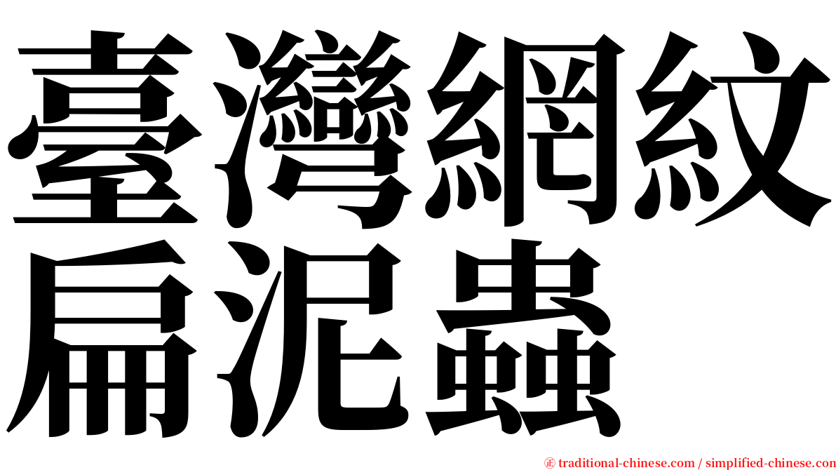 臺灣網紋扁泥蟲 serif font