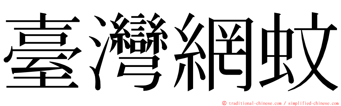 臺灣網蚊 ming font