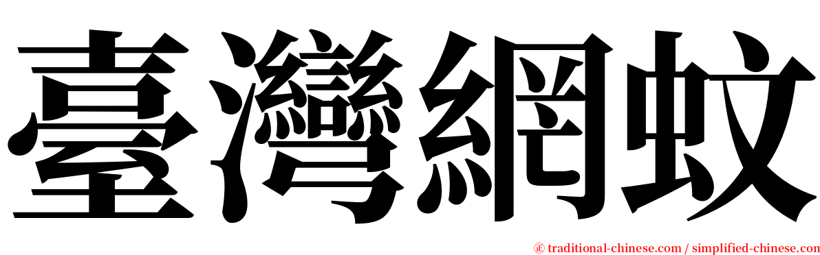 臺灣網蚊 serif font