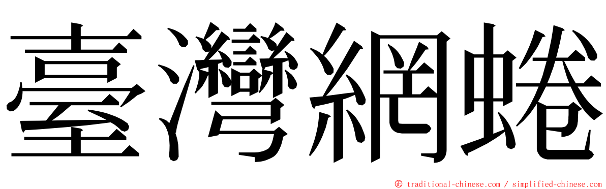 臺灣網蜷 ming font
