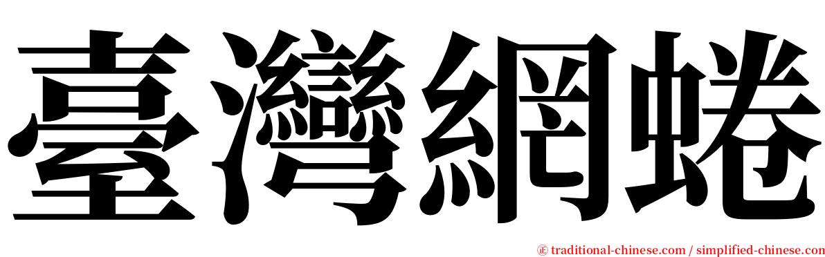 臺灣網蜷 serif font