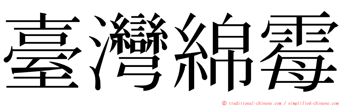 臺灣綿霉 ming font