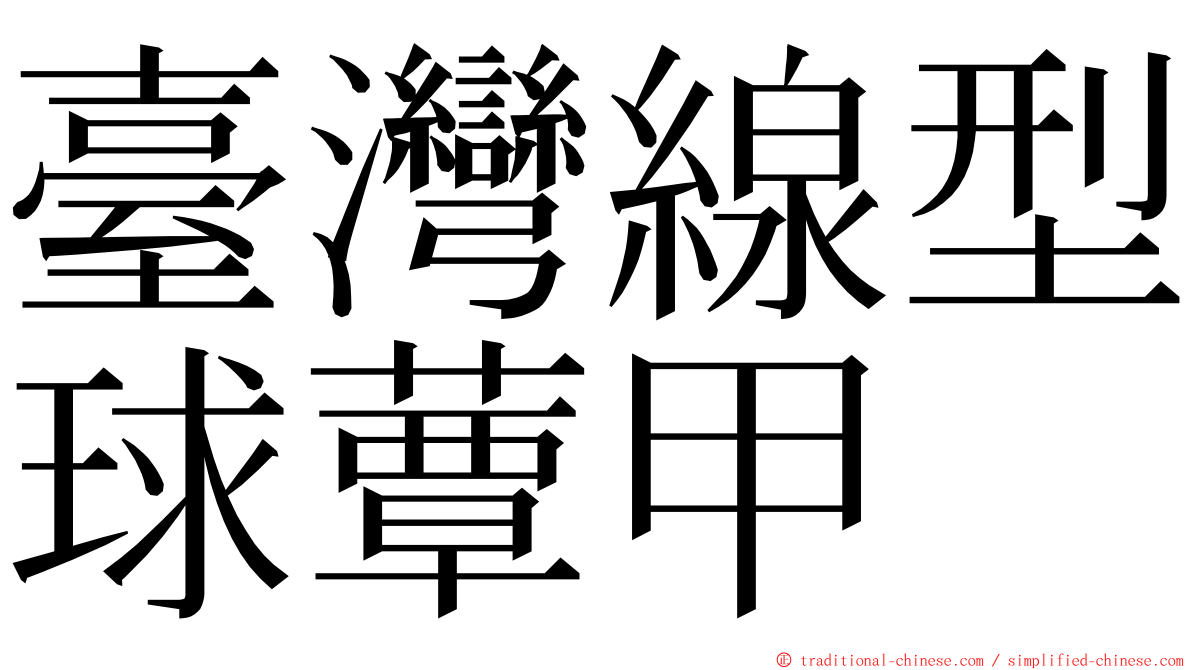 臺灣線型球蕈甲 ming font