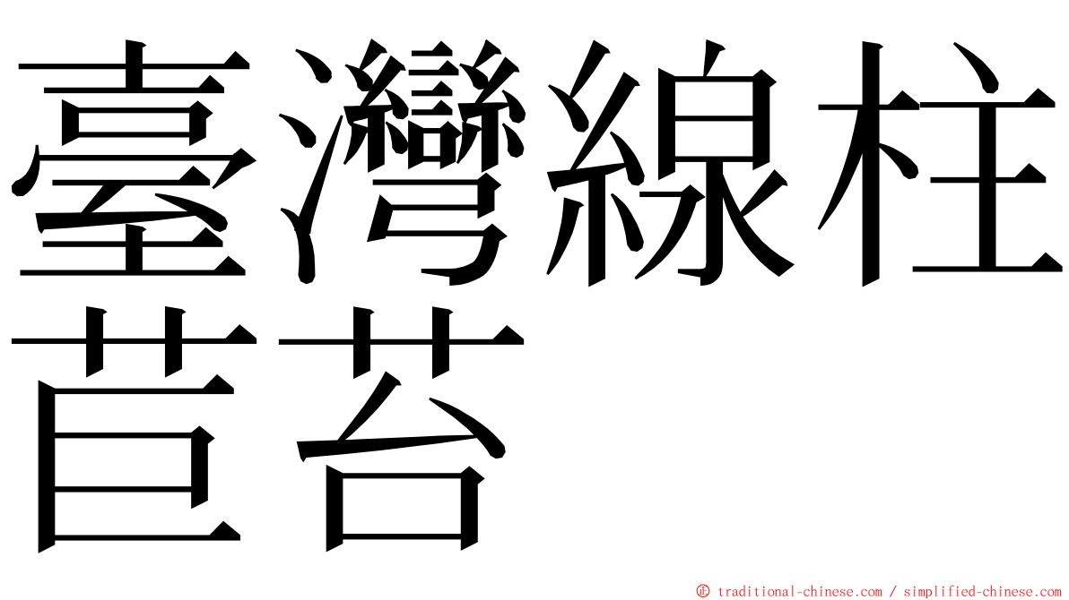 臺灣線柱苣苔 ming font