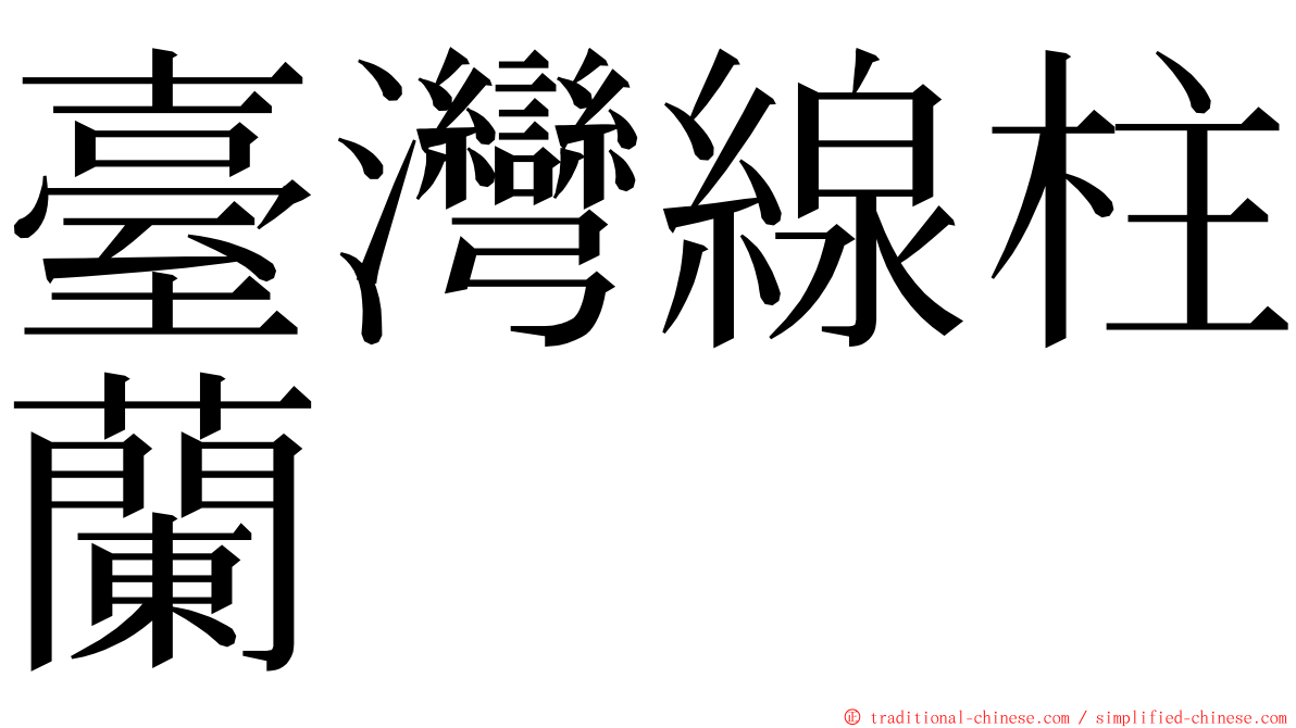 臺灣線柱蘭 ming font