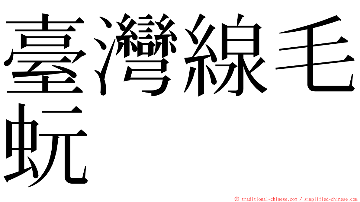 臺灣線毛蚖 ming font