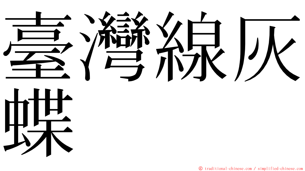 臺灣線灰蝶 ming font