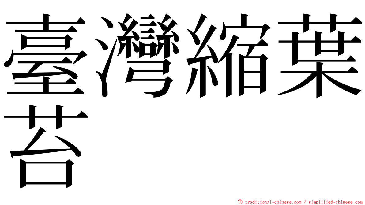 臺灣縮葉苔 ming font