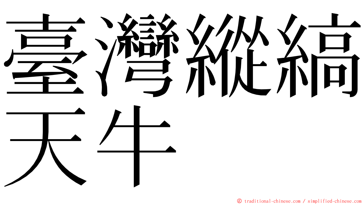 臺灣縱縞天牛 ming font