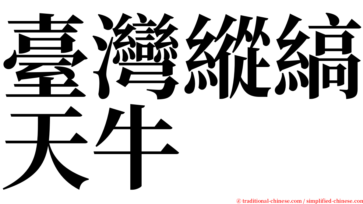 臺灣縱縞天牛 serif font