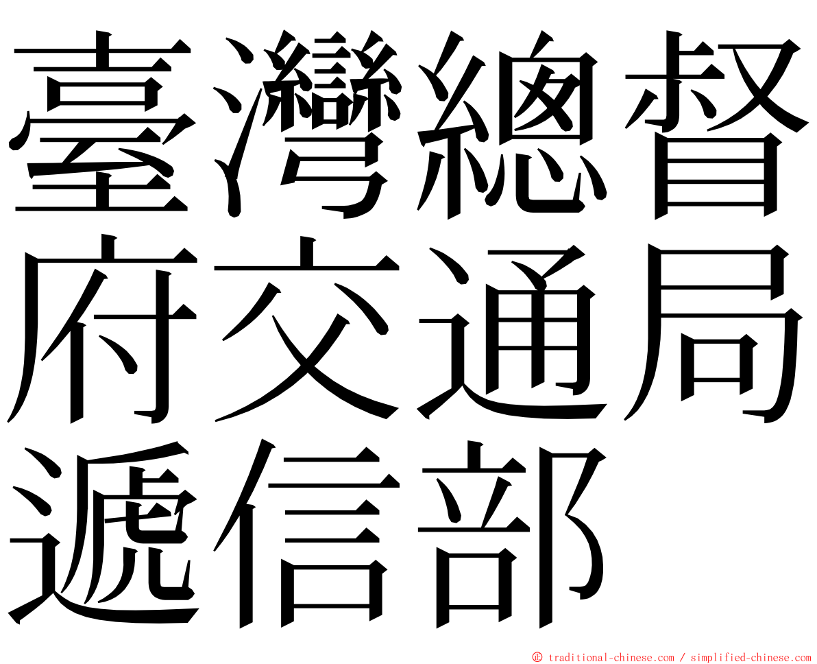 臺灣總督府交通局遞信部 ming font