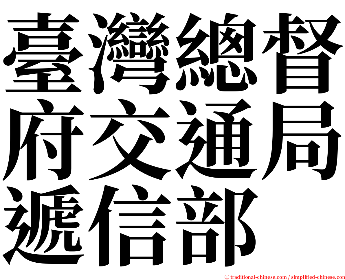 臺灣總督府交通局遞信部 serif font