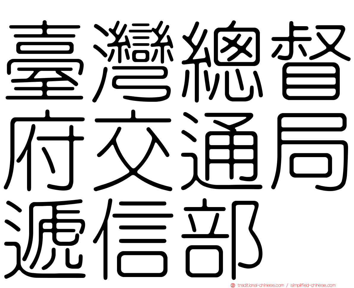 臺灣總督府交通局遞信部