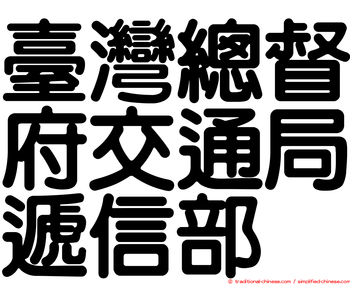 臺灣總督府交通局遞信部