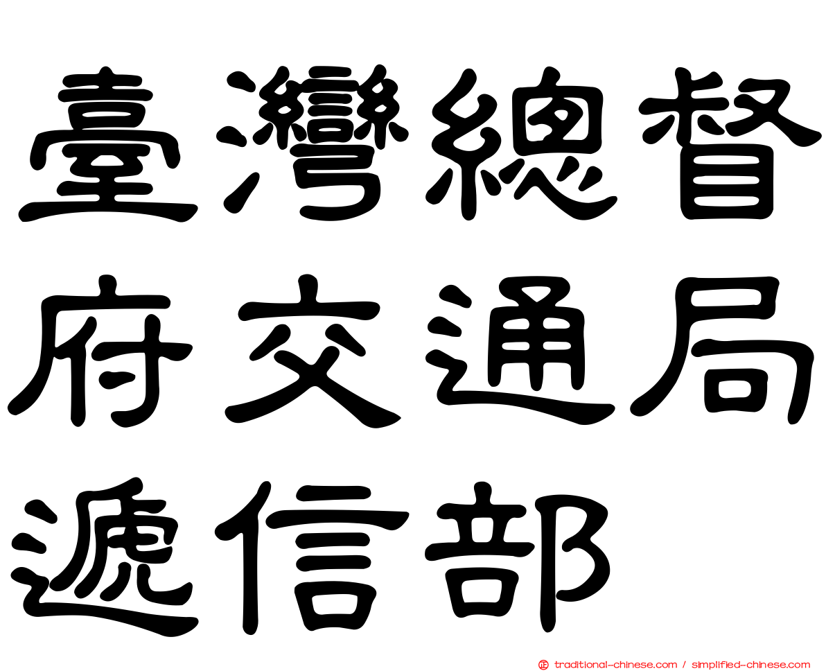 臺灣總督府交通局遞信部