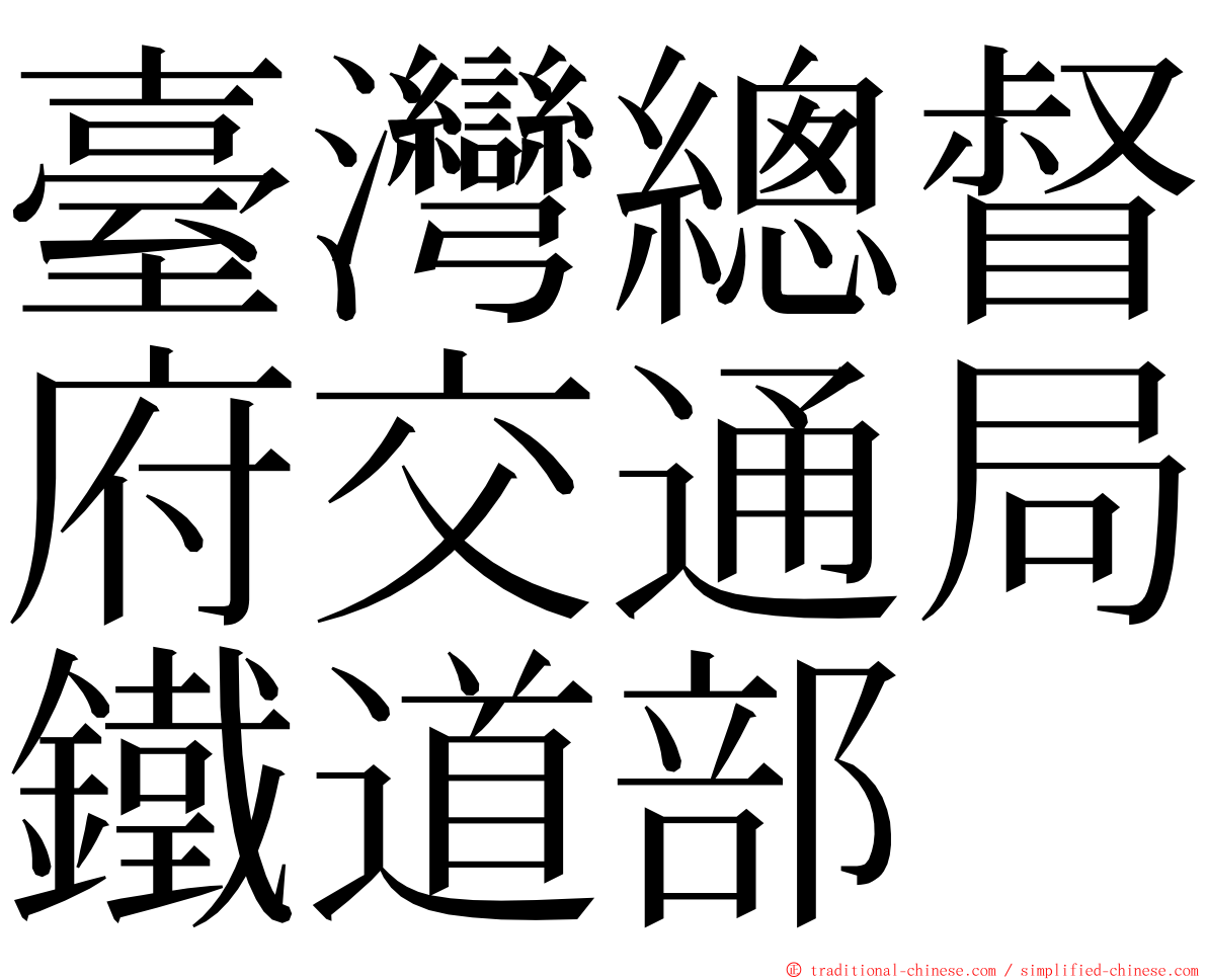 臺灣總督府交通局鐵道部 ming font