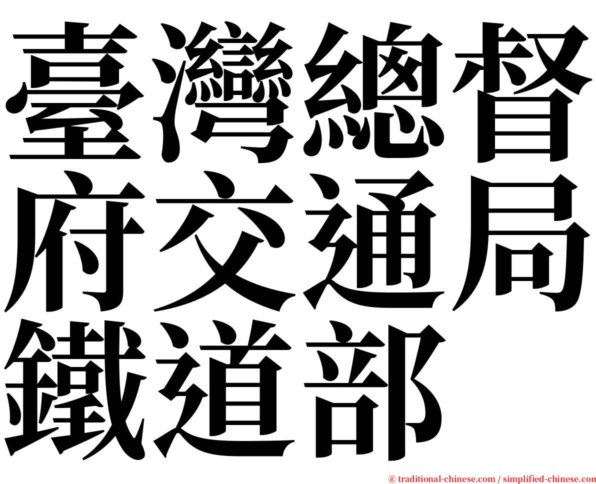 臺灣總督府交通局鐵道部 serif font