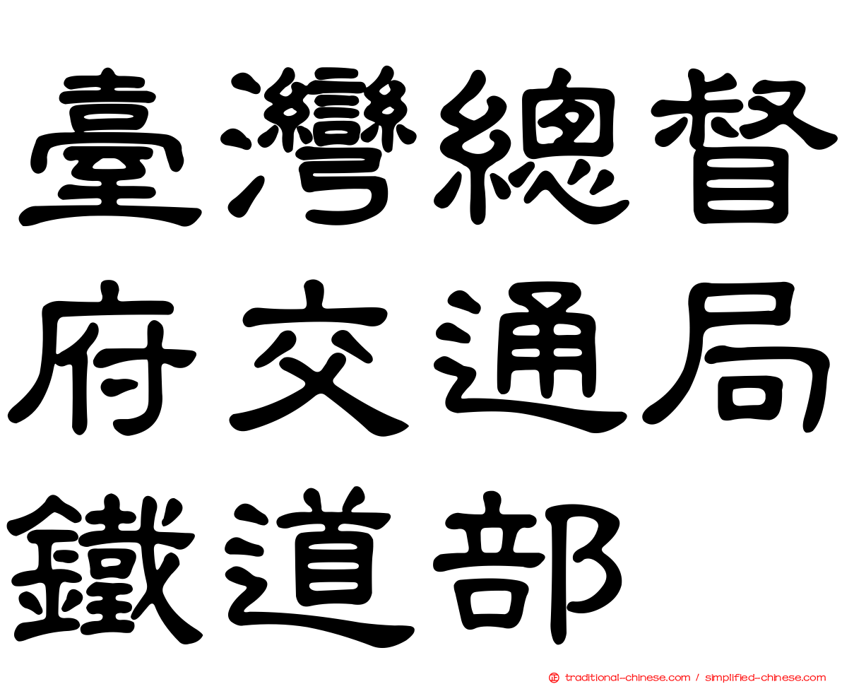 臺灣總督府交通局鐵道部