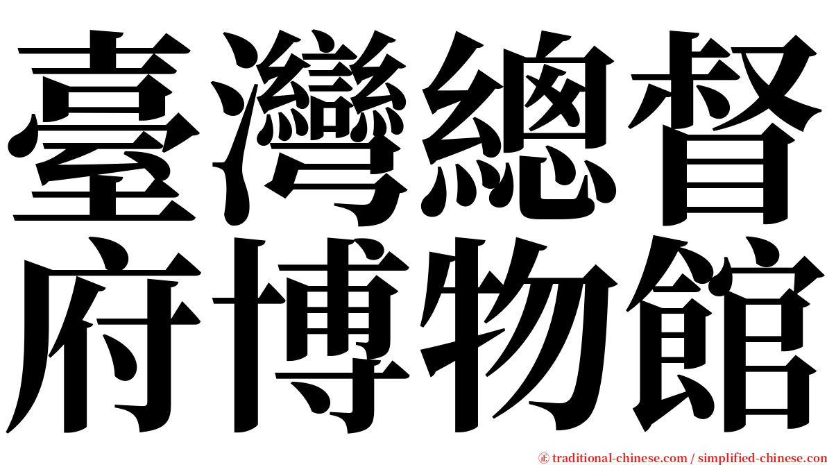 臺灣總督府博物館 serif font