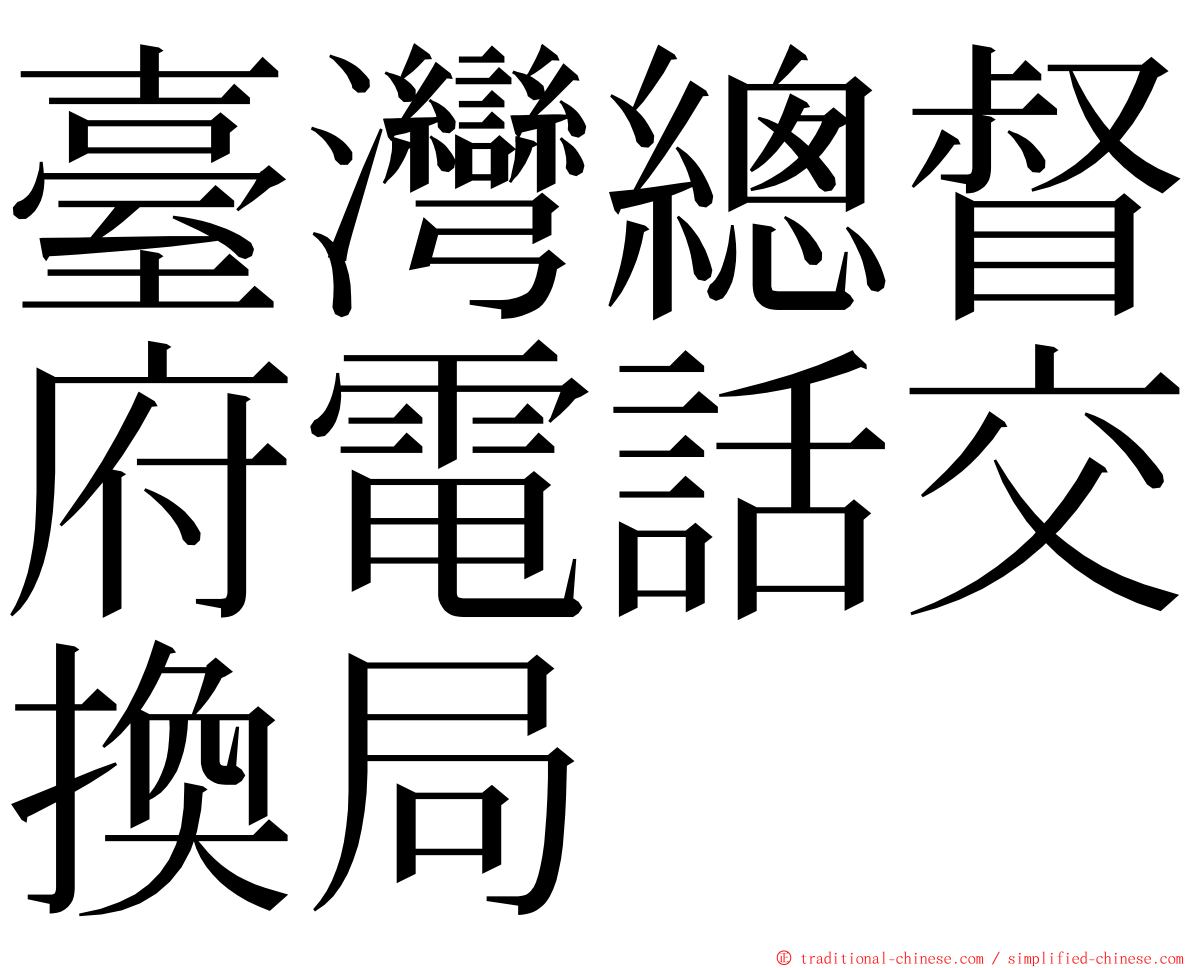 臺灣總督府電話交換局 ming font