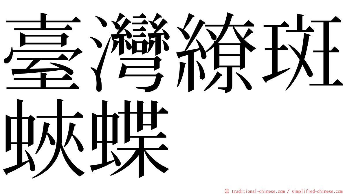 臺灣繚斑蛺蝶 ming font